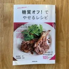 糖質オフ!でやせるレシピ