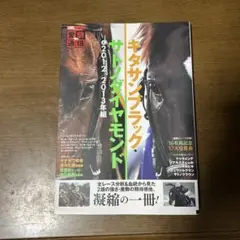 キタサンブラック・サトノダイヤモンド 競馬書籍
