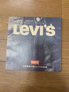 レア物‼️LEVI’S 非売品レコード‼️上條恒彦が歌うリーバイスの歌