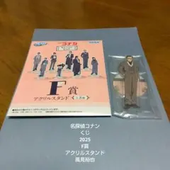 名探偵コナン★くじ★2025★F賞★アクリルスタンド★風見裕也