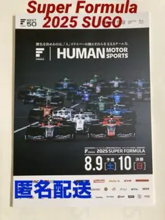2025 SUPER FORMULA 第8戦 SUGO オフィシャルプログラム