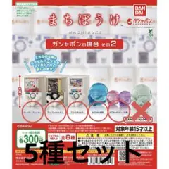 まちぼうけ　ガシャポンの場合　その2 5種セット
