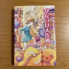 かたづけ大作戦 玉城学著 高田明美絵