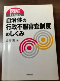 自治体の行政不服審査制度のしくみ　金岡昭著