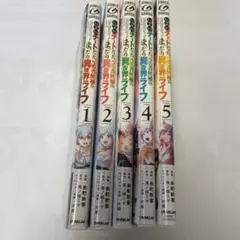 Lv2からチートだった元勇者候補のまったり異世界ライフ 1〜5