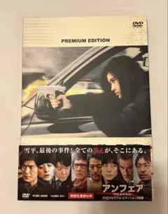 アンフェア the answer プレミアム・エディション DVD