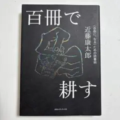 百冊で耕す <自由になる>ための読書術