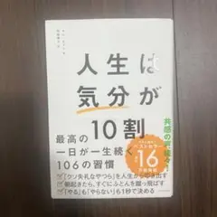 人生は「気分」が10割