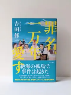 罪名、一万年愛す