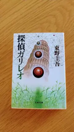 探偵ガリレオ 東野圭吾