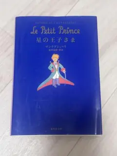 星の王子さま