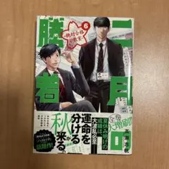 二月の勝者 ―絶対合格の教室― 6