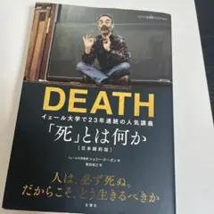 DEATH 「死」とは何か(8/11朝10時に消します。)