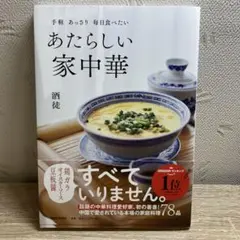 手軽 あっさり 毎日食べたい あたらしい家中華