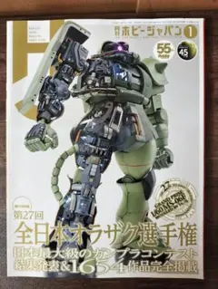 月刊 ホビージャパン 2025年1月号 667号　オラザク選手権