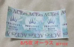 ACEes チケット 半券 8/5 夜 オーラス Prologue 銀テープ