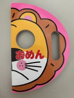 おめん ライオンの絵本
