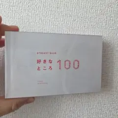 present book 好きなところ100