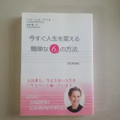 今すぐ人生を変える簡単な6つの方法