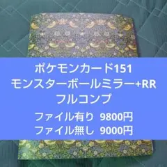 ポケモンカード151 モンスターボールミラー+RR フルコンプ