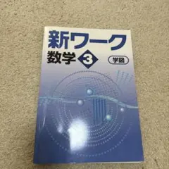 新ワーク数学3 学図