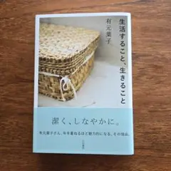 生活すること、生きること　有元葉子