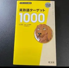 英熟語ターゲット1000 5訂版 新品未使用