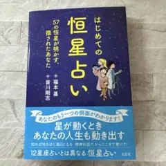 はじめての恒星占い ―57の恒星が明かす、隠されたあなた―