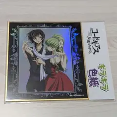 コードギアス反逆のルルーシュ　Animageギラギラ色紙I　新品　未開封