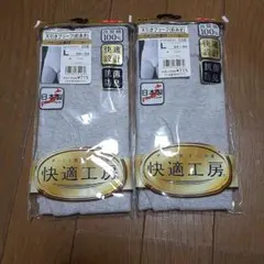 快適工房 100%コットン Lサイズ 下着
