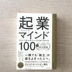 起業マインド100