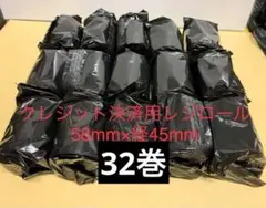 クレジット用　感熱レジロール　レシートロール紙　幅58㎜　32本