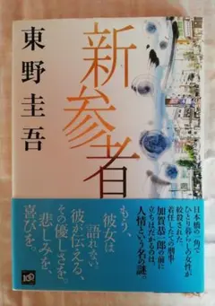 新参者 東野圭吾 初版 帯付