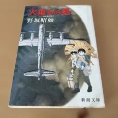 火垂るの墓 野坂昭知 新潮文庫