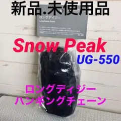 【新品.未使用】snow peakスノーピークロングデイジーハンギングチェーン①