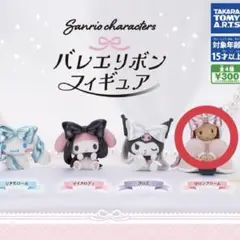 サンリオ バレエリボンフィギュア マロンクリーム ガチャガチャ