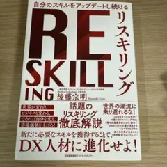 リスキリング　後藤宗明