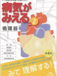 病気がみえる　循環器　裁断すみ