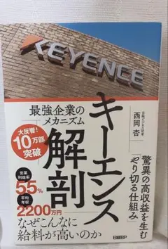 キーレンス解剖 西岡啓吾 日経BP