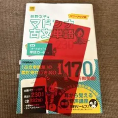 マドンナ古文単語230 パワーアップ版 赤シートつき