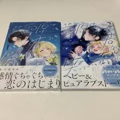 この雪原で君が笑っていられるように　1、2巻初版