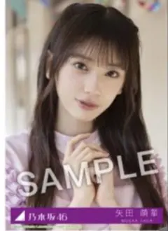 矢田萌華 生写真 Same numbers 配信中 限定 MV衣装
