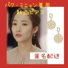 パクミニョン　気象庁　ゴールド　ピアス　上品　韓国　ドラマ　可愛い　リゾート