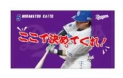 中日ドラゴンズ　村松開人　応援タオル シークレット選手ミニタオル