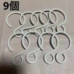 プラスチックS字フック ホワイト 9個セット