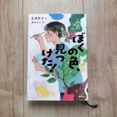 ぼくの色見つけた! 志津栄子著