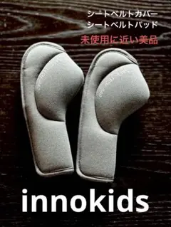 innokids シートベルト クッション カバー シートベルトパッド