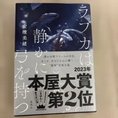 ラブカは静かに弓を持つ