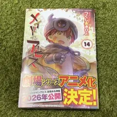 メイドインアビス 14