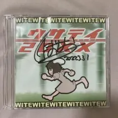 ウサテイ 20XX ビートまりおサイン入り CD